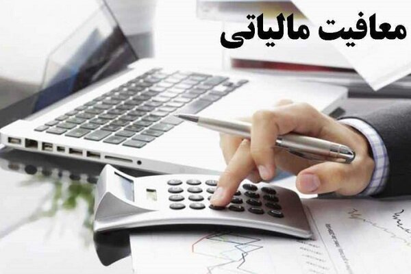 معافیت‌های مالیاتی کارمندان لغو شد