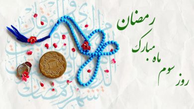 دعای روز سوم ماه مبارک رمضان+ فیلم