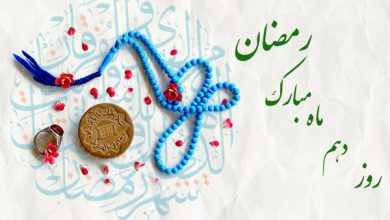 دعای روز دهم ماه رمضان و اوقات شرعی+