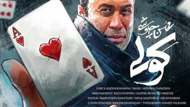 موزیک جدید محسن چاووشی منتشر شد+دانلود/فیلم