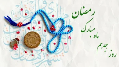 دعای روز هجدهم ماه رمضان و اوقات شرعی+