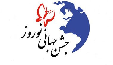 پوستر جشن جهانی نوروز رونمایی شد