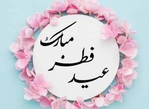 اعمال عید فطر و فضیلت و مستحبات نماز عید فطر