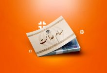 آخرین فرصت برای جاماندگان دریافت سود سهام عدالت