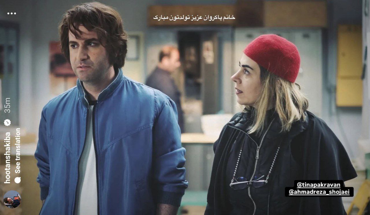 هوتن شکیبا و تینا پاکروان