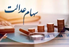 سود سهام عدالت متوفیان به وراث پرداخت نمیشود!