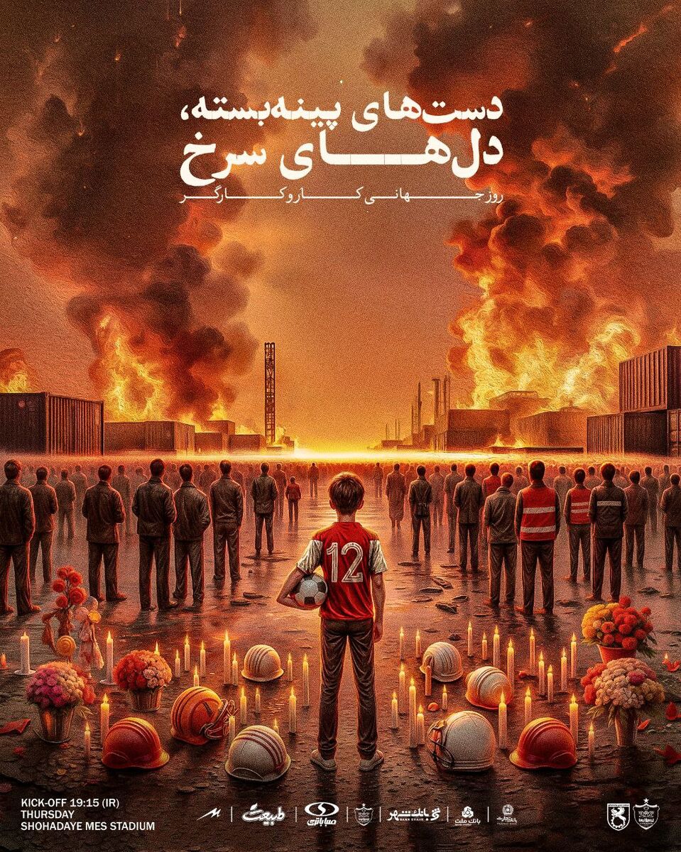 باشگاه پرسپولیس پوستر بازی امروز مقابل مس رفسنجان در چارچوب هفته ۲۸ لیگ برتر را به انفجار بندر شهید رجایی بندرعباس و گرامیداشت روز کارگر اختصاص داده است.