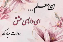 تبریک روز معلم