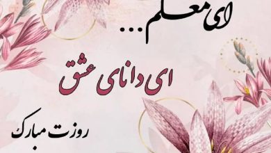 تبریک روز معلم