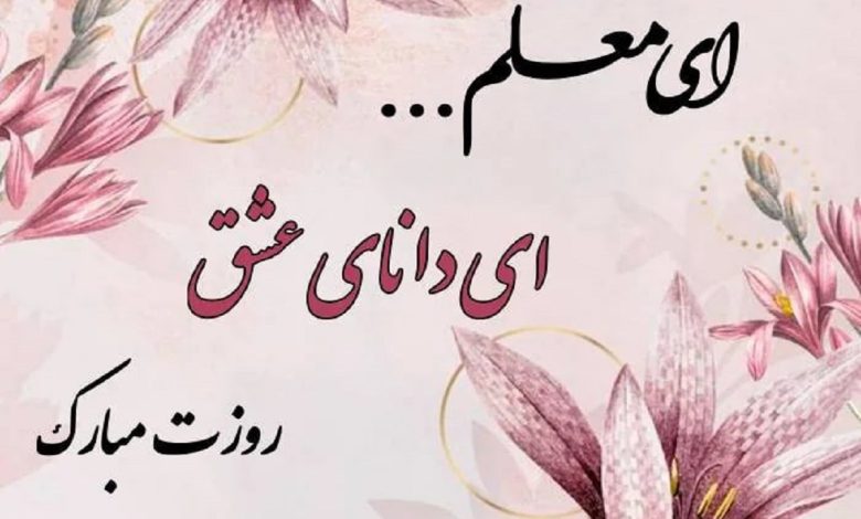 تبریک روز معلم