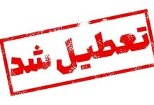 ادارات این استان‌ها چهارشنبه تعطیل‌اند! + لیست کامل