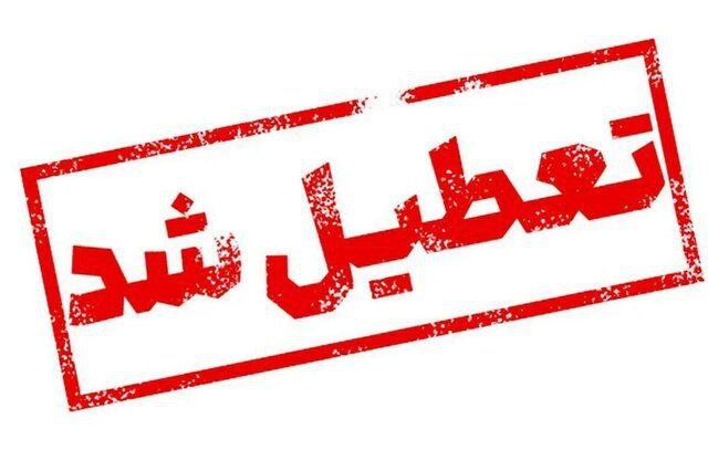 ادارات این استان‌ها چهارشنبه تعطیل‌اند! + لیست کامل