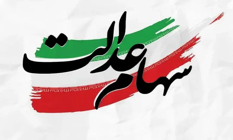 آخرین قیمت سهام عدالت ۵۳۲ هزار تومانی سهشنبه ۲۴ تیر ۱۴۰۴