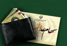 سهام عدالت