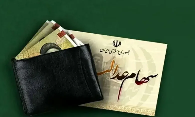 سهام عدالت