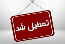 ادارات تعطیل