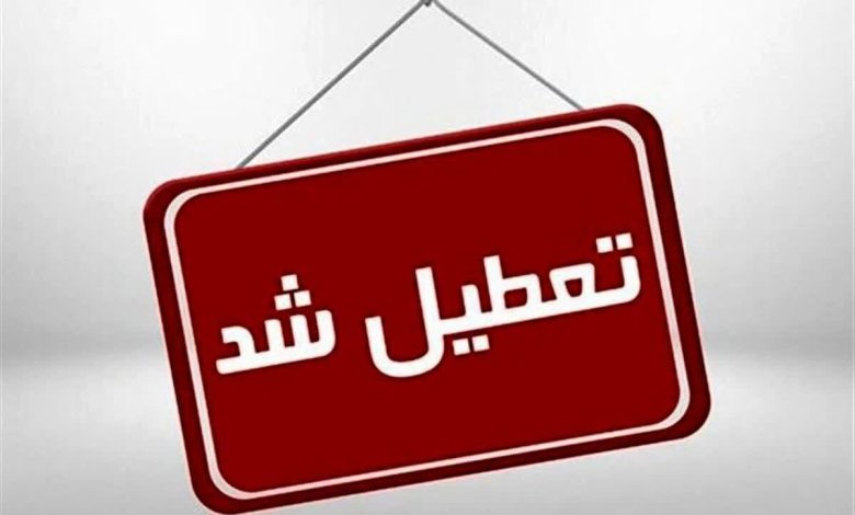 ادارات تعطیل