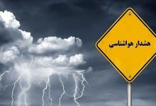 دو هشدار جدید هواشناسی صادر شد؛ آمادگی در برابر تغییرات شدید آب‌و‌هوایی