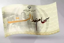 سهام‌ عدالت