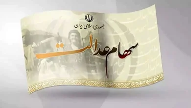 سهام‌ عدالت