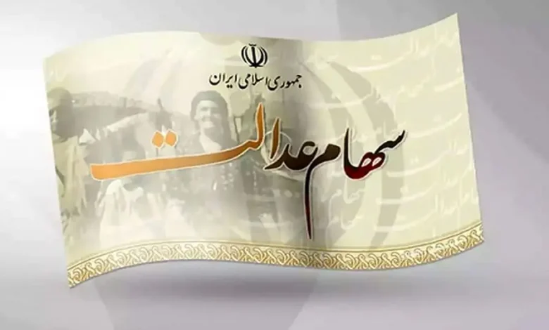 سهام عدالت