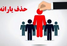 حذف یارانه