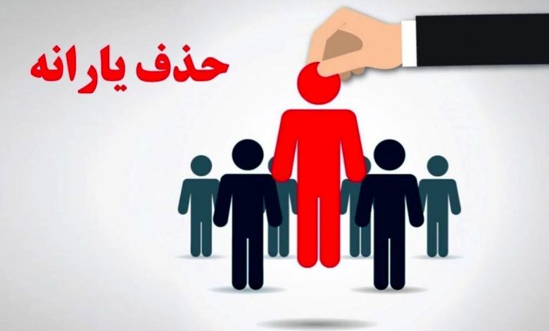 حذف یارانه