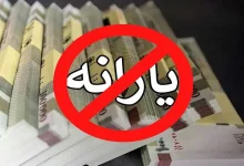 ۶ معیار جدید برای حذف یارانه نقدی اعلام شد