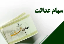 سود سهام عدالت