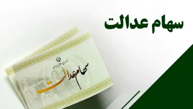 سود سهام عدالت