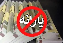 خداحافظی با یارانه نقدی؛ آیا شما در لیست حذف‌شدگان هستید؟