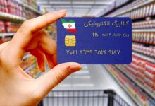 زمان واریز مرحله چهارم کالابرگ الکترونیکی اعلام شد؛ جزئیات مهم برای مشمولان