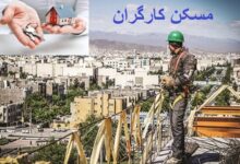 حق مسکن کارگران؛ وعده‌ای که سال‌ها پشت در تورم جا ماند