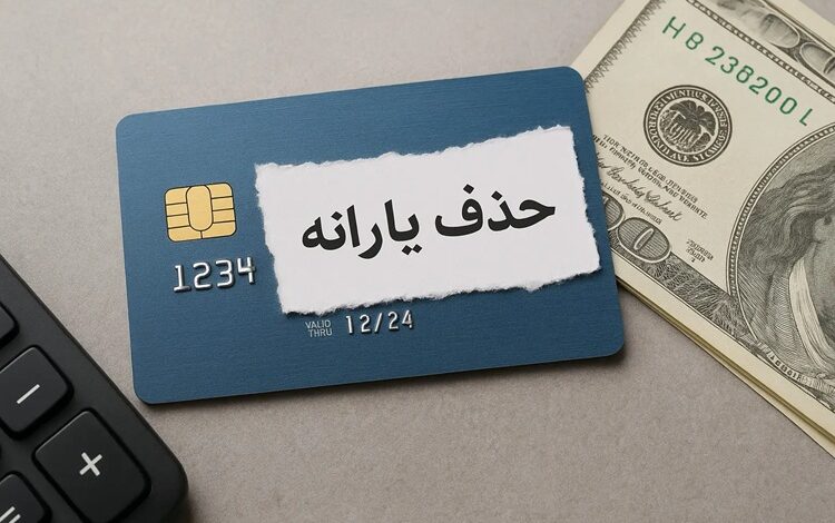 یارانه نقدی