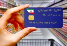 مرحله چهارم کالابرگ الکترونیک