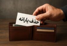 حقوق دریافتی برای حذف یارانه