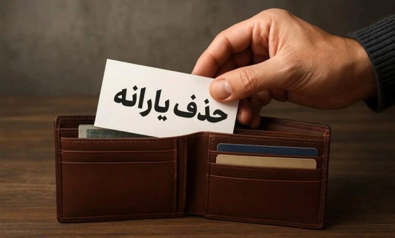 حقوق دریافتی برای حذف یارانه
