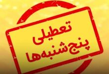 تعطیلی پنج‌شنبه‌ها