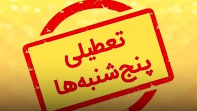 تعطیلی پنج‌شنبه‌ها