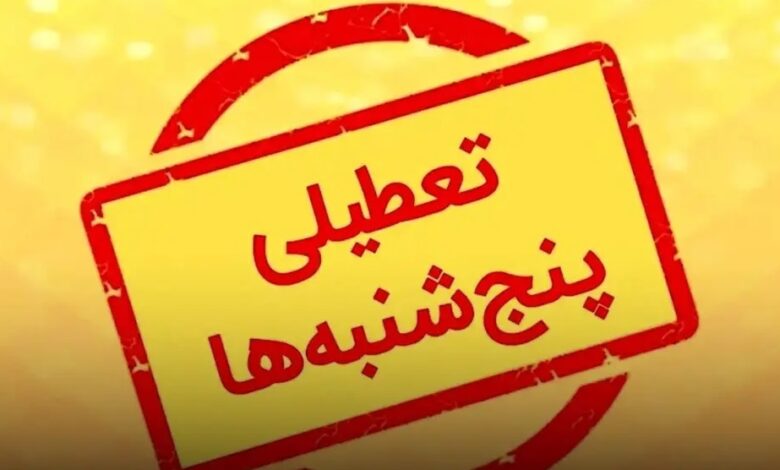 تعطیلی پنجشنبهها