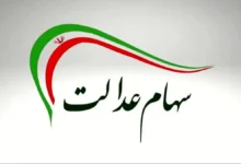 سهام عدالت