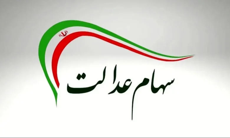 سهام عدالت