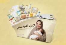 کارت امید مادر رونمایی شد؛ مبلغ و شرایط پرداخت ماهانه