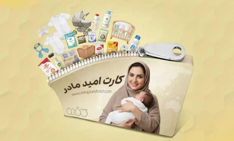 کارت امید مادر رونمایی شد؛ مبلغ و شرایط پرداخت ماهانه