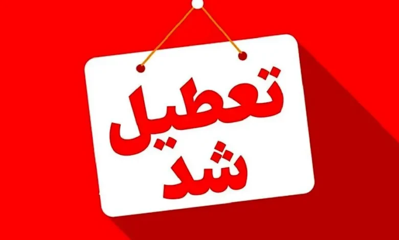 تعطیلی